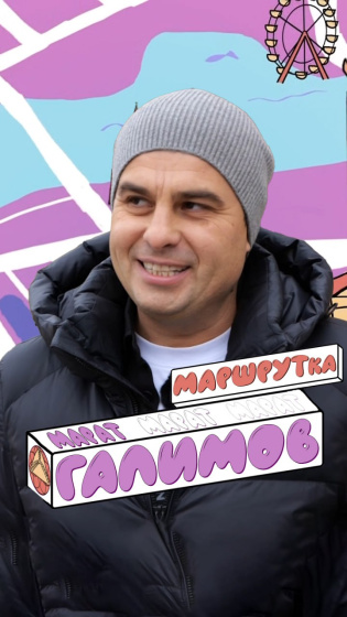 Марат Галимов «МАРШРУТка» тапшыруында 