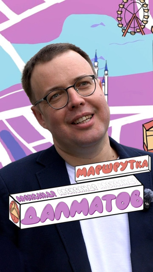 «МАРШРУТка» кунагы – Александр Далматов 