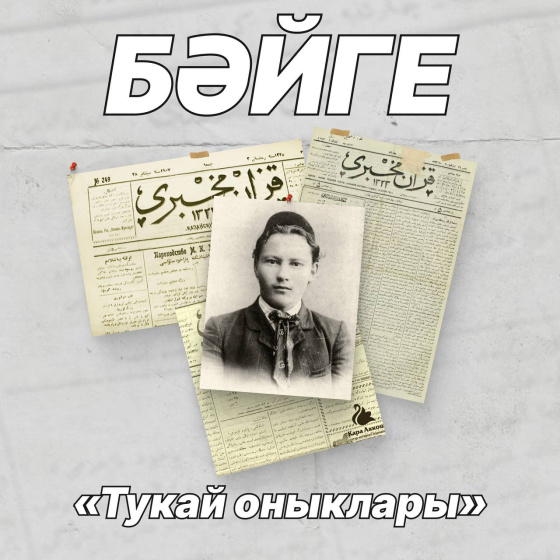 «Тукай оныклары» бәйгесе