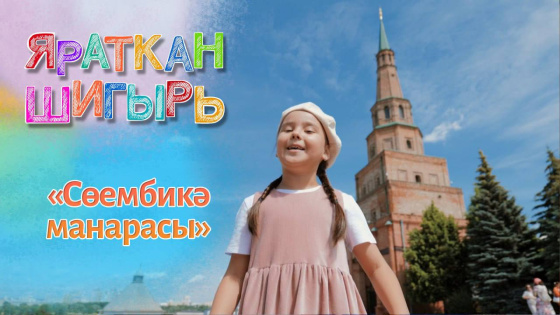 «Яраткан шигырь» – яңа чыгарылыш