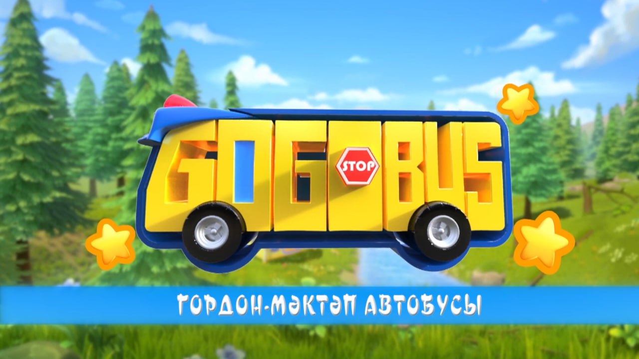 Мәктәп автобусы Гордон