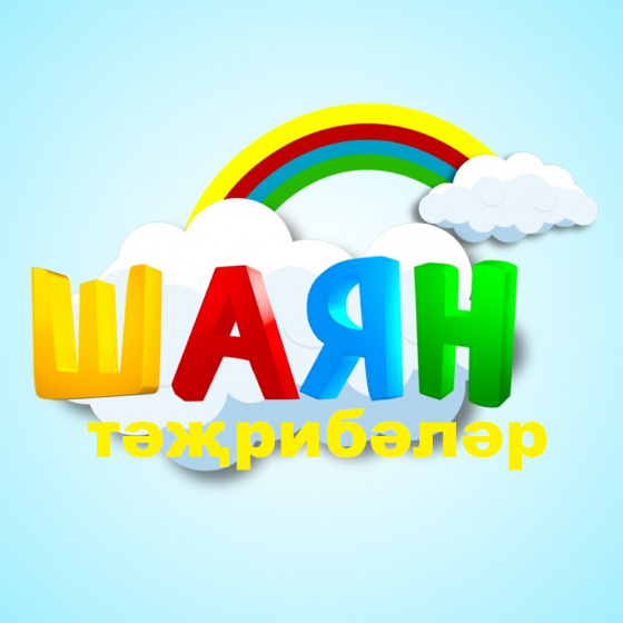 «ШАЯН тәҗрибәләр»