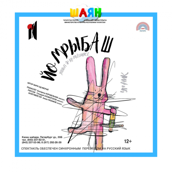 “Йомрыбаш” премьерасында хәйрия!