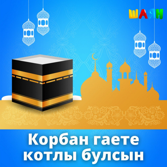 Корбан гаете мөбарәк булсын!