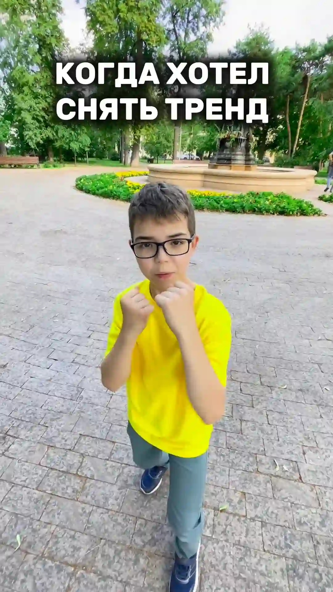 Тренд төшерергә хыяллангач..