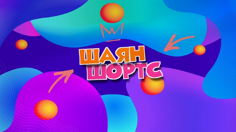 ШАЯН ШОРТС Русча