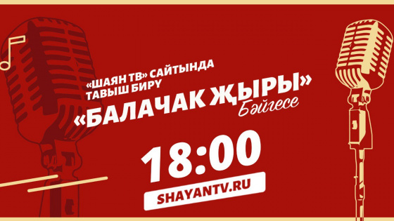 Тавыш биреп өлгер!