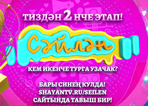 “Сәйлән” фестивалендә икенче этап