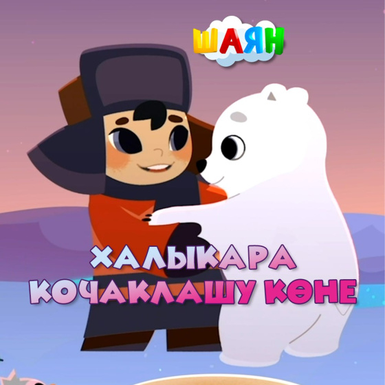 Халыкара кочаклашу көне