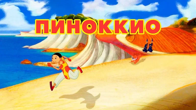 Пиноккио