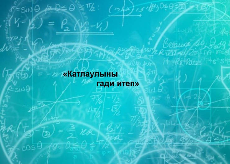 «Катлаулыны гади итеп»