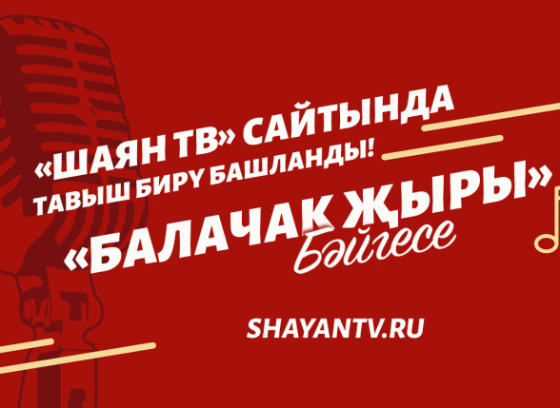 Яраткан җырың өчен тавыш бир