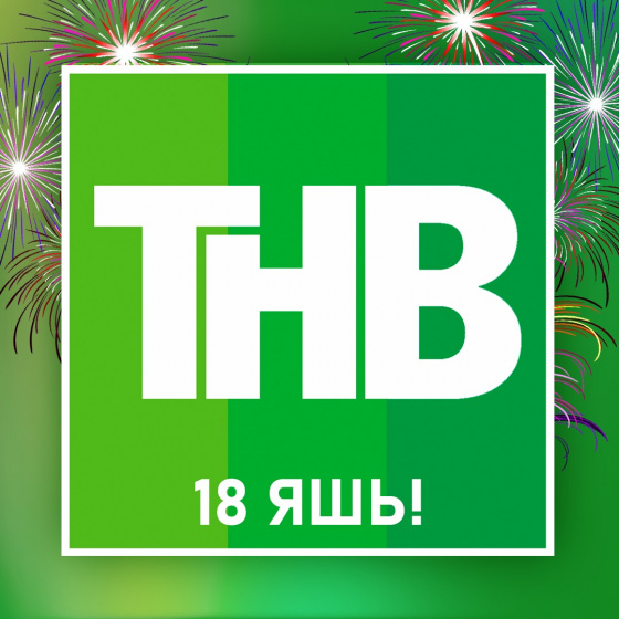 Туган көнең котлы булсын, «ТНВ»!