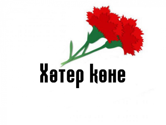 Мәңге хәтердә...