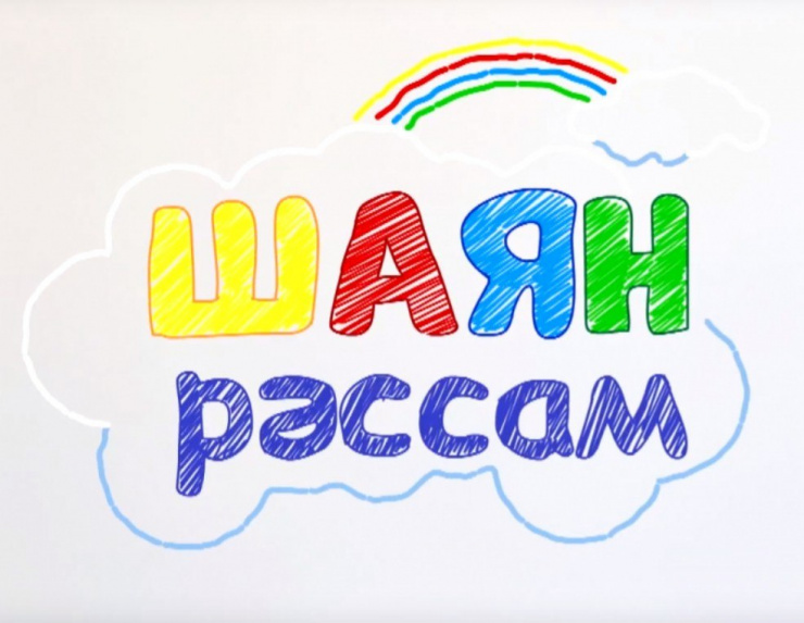 «Шаян рәссам»