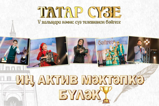 БӘЙГЕ! ИҢ АКТИВ МӘКТӘПКӘ - БҮЛӘК! 