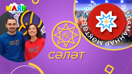 «Сәләт»! 
