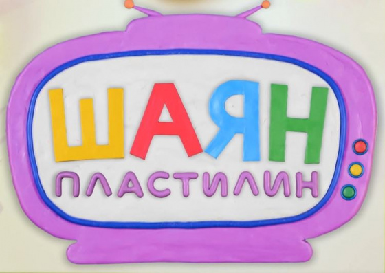 «ШАЯН пластилин» кара!