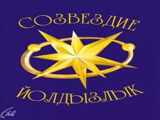 Сәхнә түрендә - яңа йолдызлар!