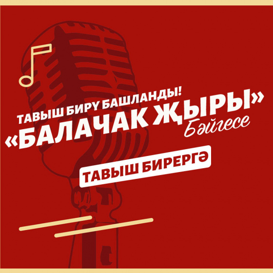 «Балачак җыры»нда тавыш бир!