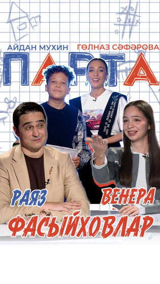  «Парта» тапшыруында Фасыйховлар гаиләсе