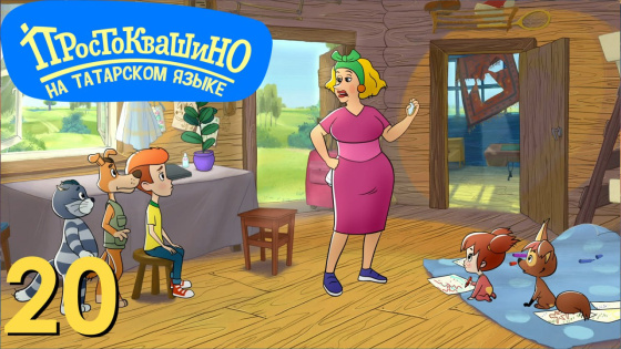 «ПРОСТОКВАШИНО» мультфильмын карарга ашык!