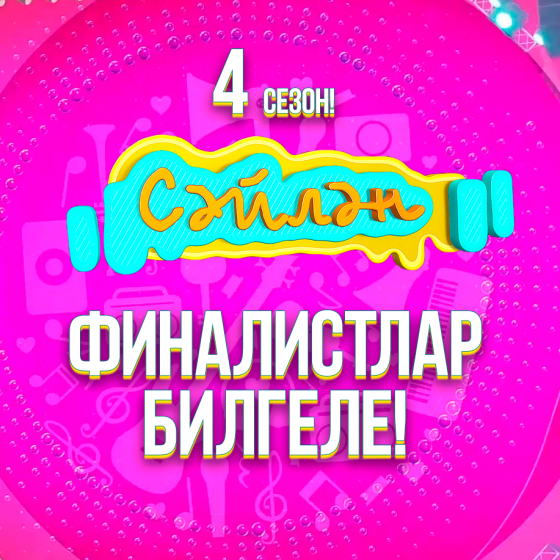 «Сәйлән» фестиваленең финалистлары билгеле!