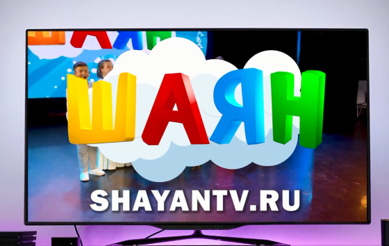 «ШАЯН ТВ» - иҗади буын!