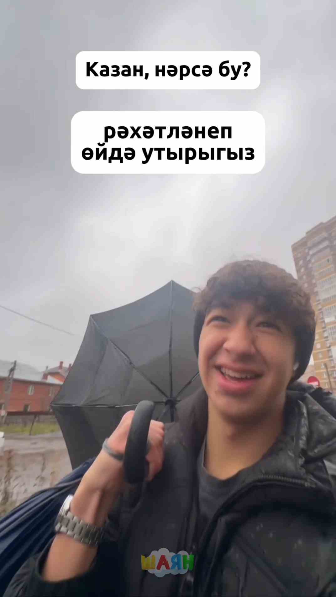 Погода, ты чего?