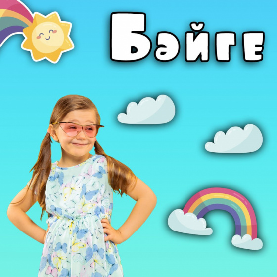  ИГЪТИБАР, БӘЙГЕ!