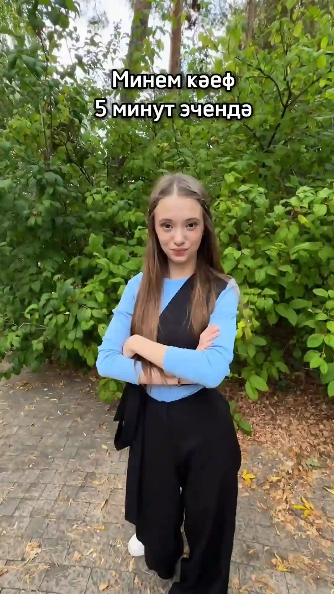 Минем кәеф 5 минут эчендә: