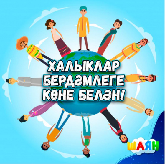 Халыклар бердәмлеге көне!