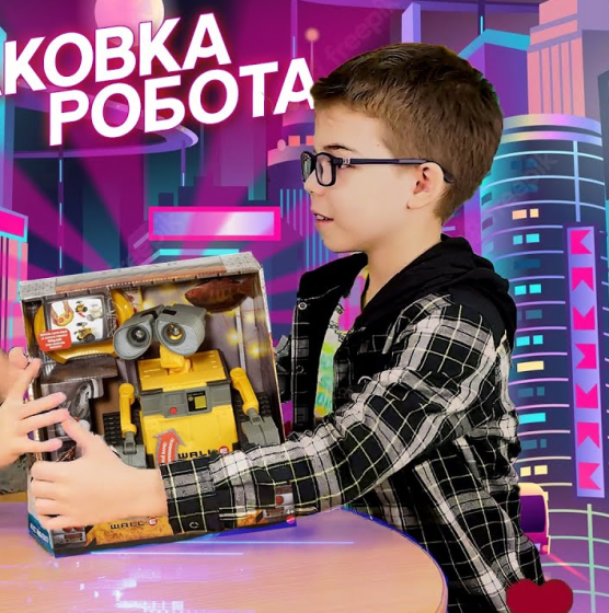 Робот РАСПАКОВКАСЫ! 