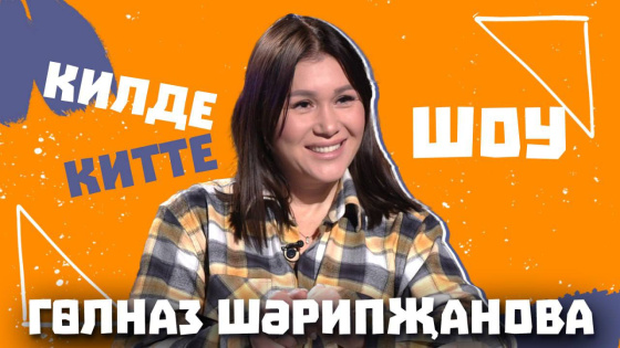 Гөлназ Шәрипҗанова белән кызу әңгәмә