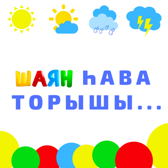 «ШАЯН һава торышы»