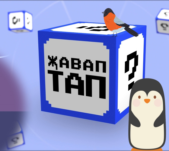 Кайсы кошлар очмый? «Җавап тап» җыры җавап бирә