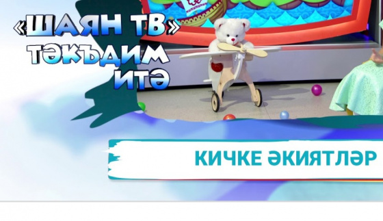 Әкият сөйлим, тыңлагыз... 