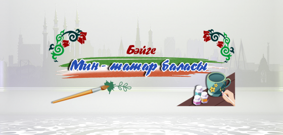 Тавыш бирегез! 