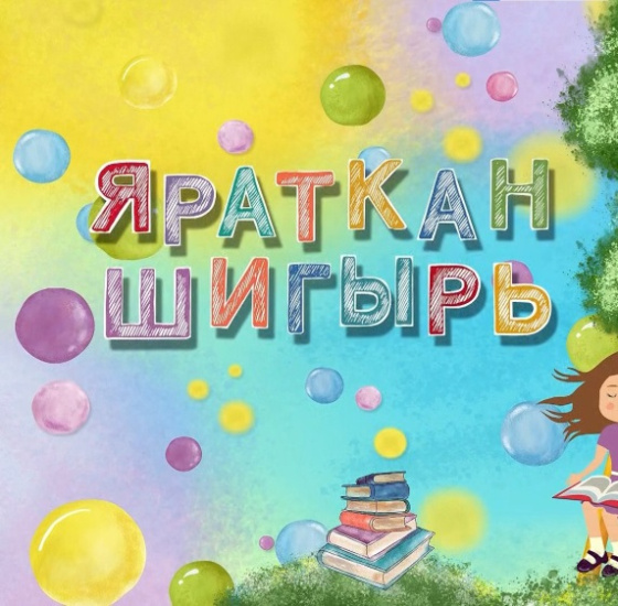 «Яраткан шигырь» теле-радиопроектын карарга чакырабыз!