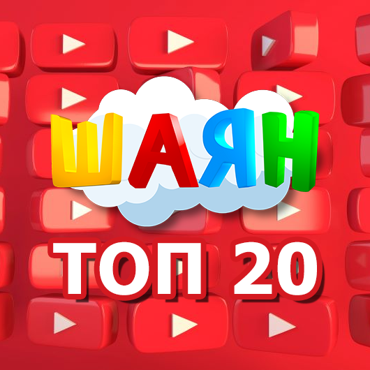 Без топ-20лектә!