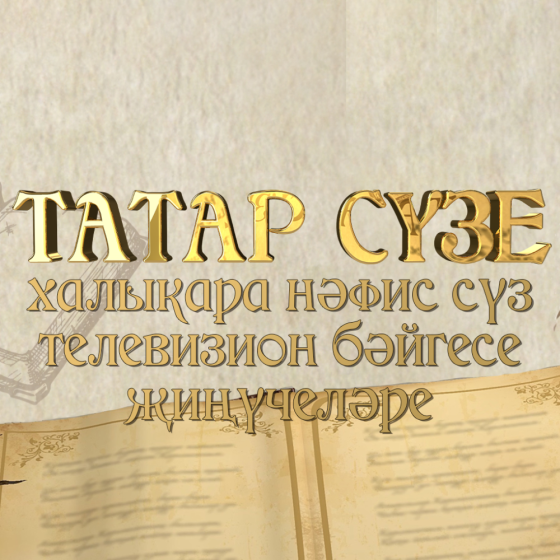 «ТАТАР СҮЗЕ» бәйгесенең җиңүчеләре билгеле
