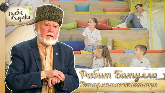  «Әдәби хәзинә» тапшыруы – татар халык әкиятләре