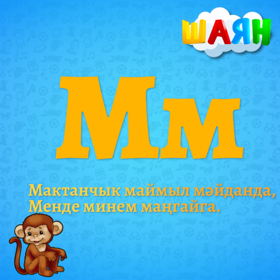Каршы алыгыз - М хәрефе!