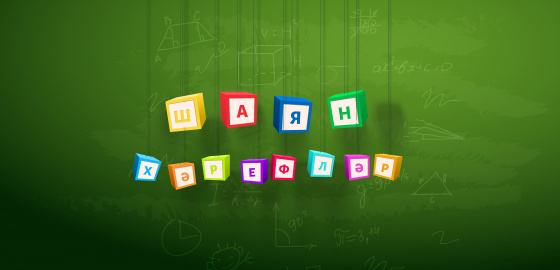 Татар әлифбасын «ШАЯН ТВ» белән өйрән!