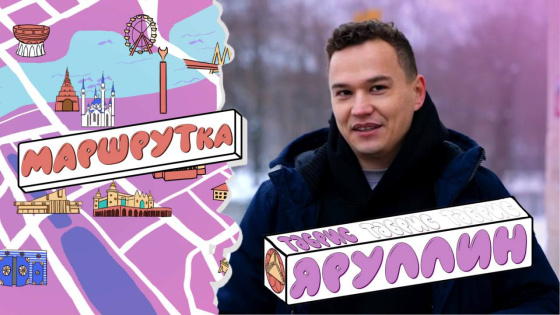 «МАРШРУТка» кунагы — Тәбрис Яруллин 