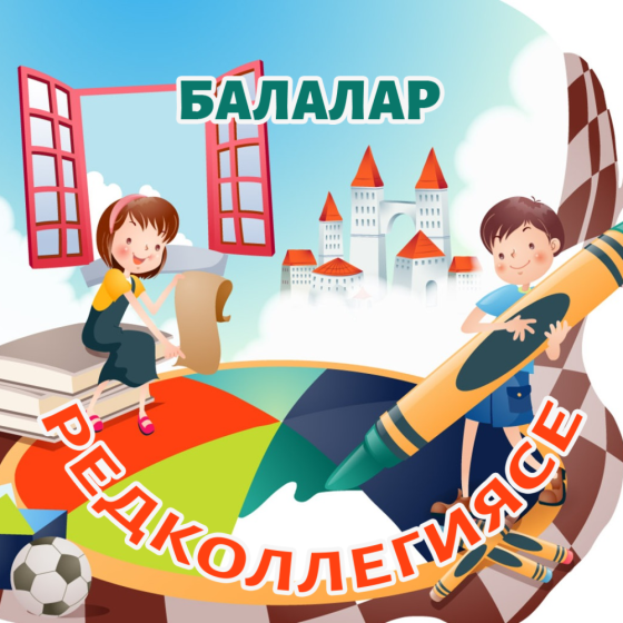БАЛАЛАР РЕДКОЛЛЕГИЯСЕ