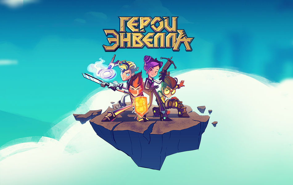 Энвелл кахарманнары