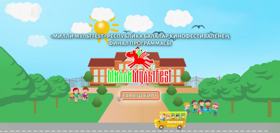 Тавыш бирү!