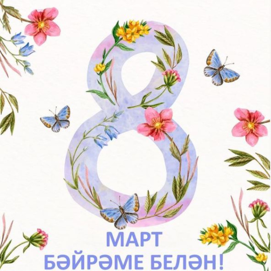 Язның иң күркәм бәйрәме белән!