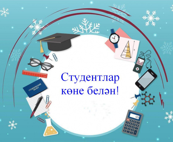 Студентлар көне белән!